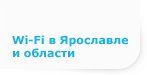 Wi-Fi в Ярославле и области. На главную